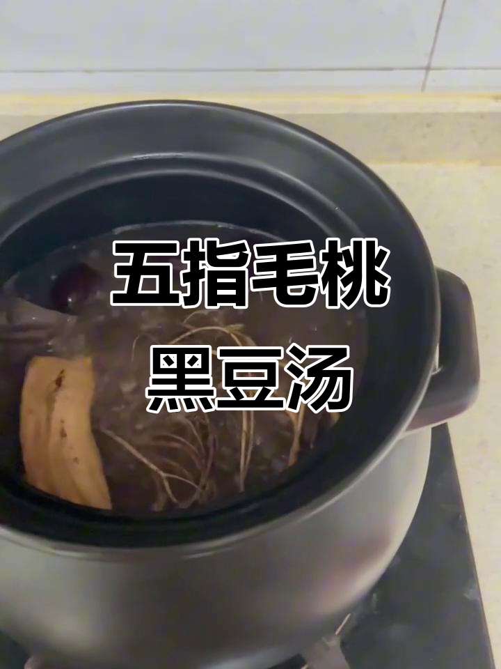 秋冬滋补五指毛桃黑豆红枣汤，炖出满满营养