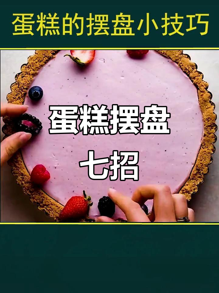 蛋糕摆盘小技巧，轻松打造美丽花蝴蝶