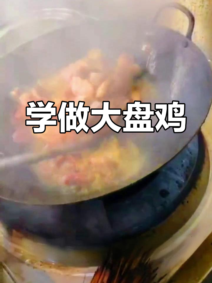 正宗大盘鸡制作技术,轻松学会