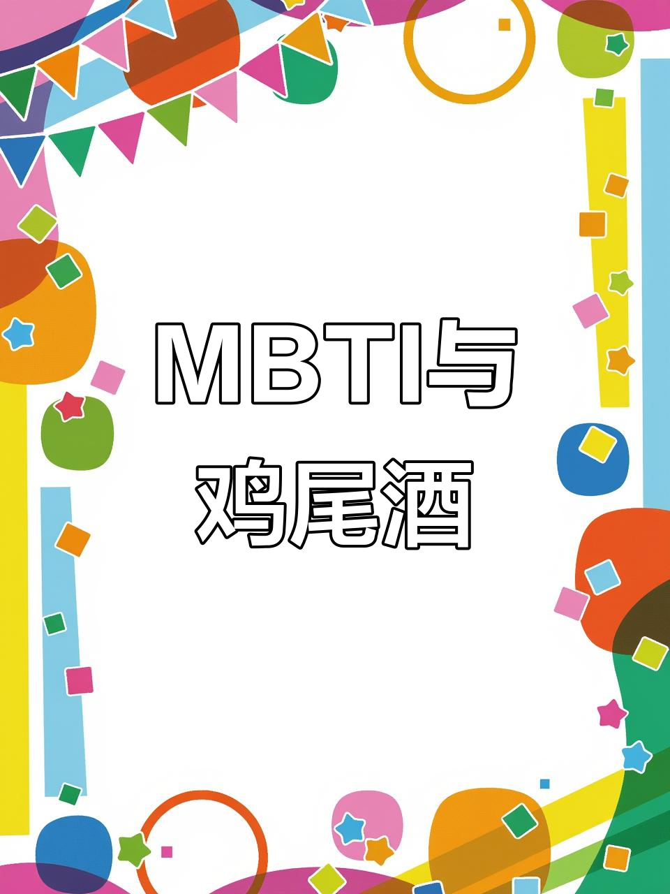 16款鸡尾酒,揭示MBTI性格;ISTP独享“莫斯科骡子”