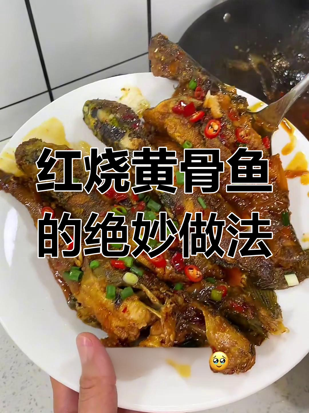 黄骨鱼家常红烧做法,简单又美味!