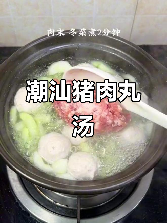 潮汕家常猪肉丸汤,鲜甜美味让人怀念