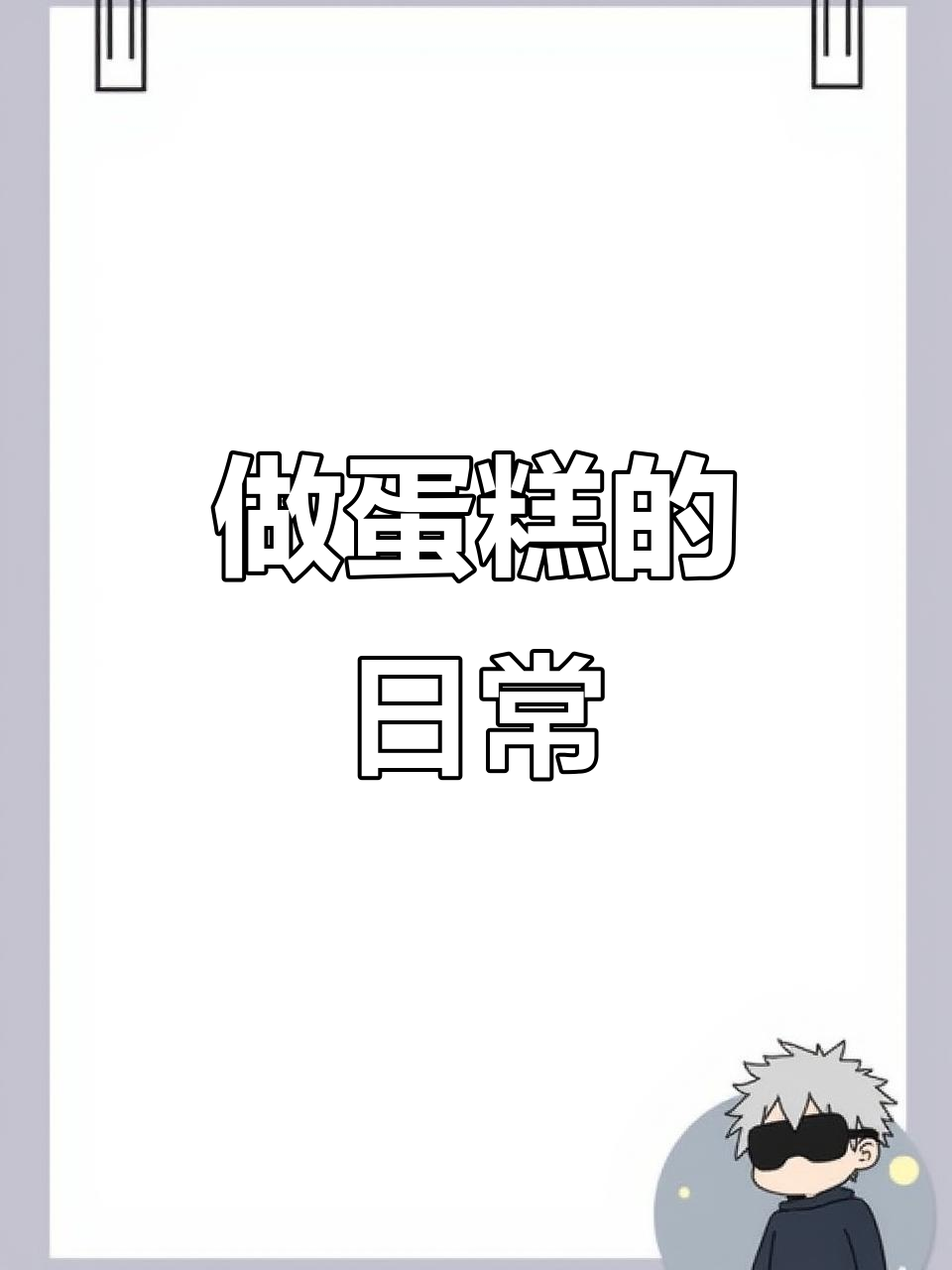 剪视频的第二天,蛋糕店日常大揭秘!