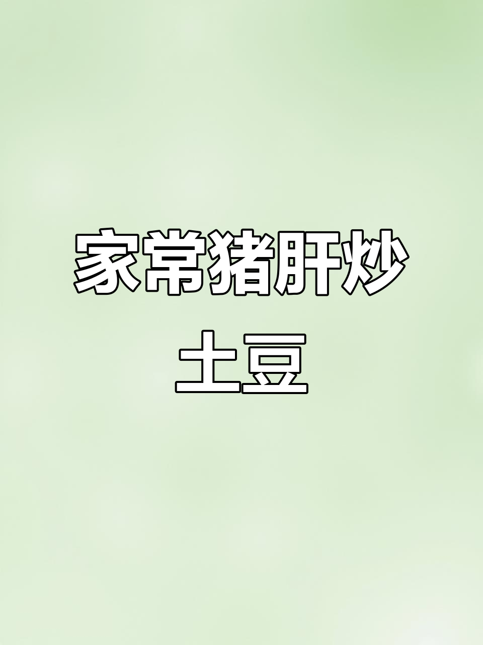 猪肝炒土豆,家常下饭神器!学会妈妈的小技巧