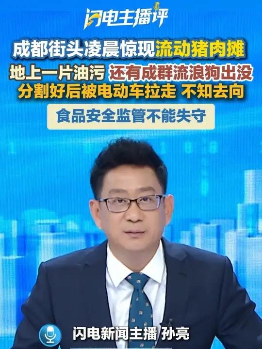 主播评丨成都街头凌晨惊现流动猪肉摊 食品安全监管不能失守