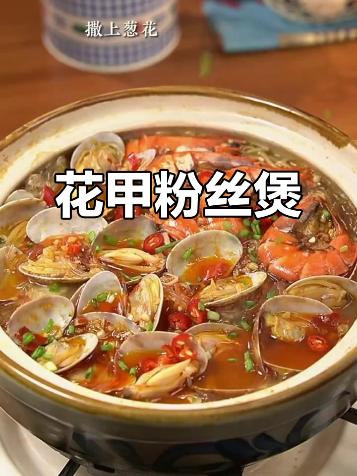 鲜美花甲粉丝煲,家常做法超简单,绝对让你回味无穷!