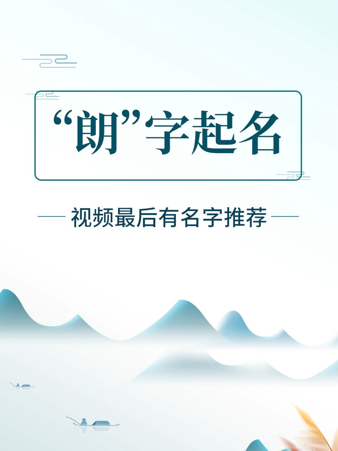 起名字大全2022 朗字取名的寓意