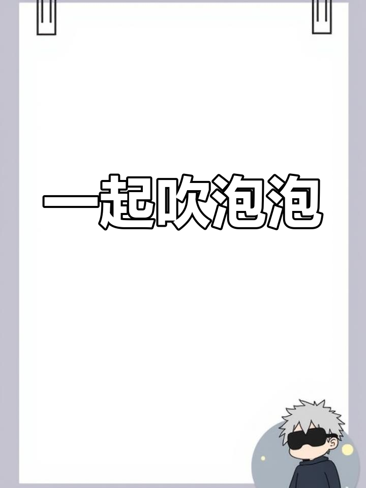 宝宝爱吹泡泡,笑声满溢