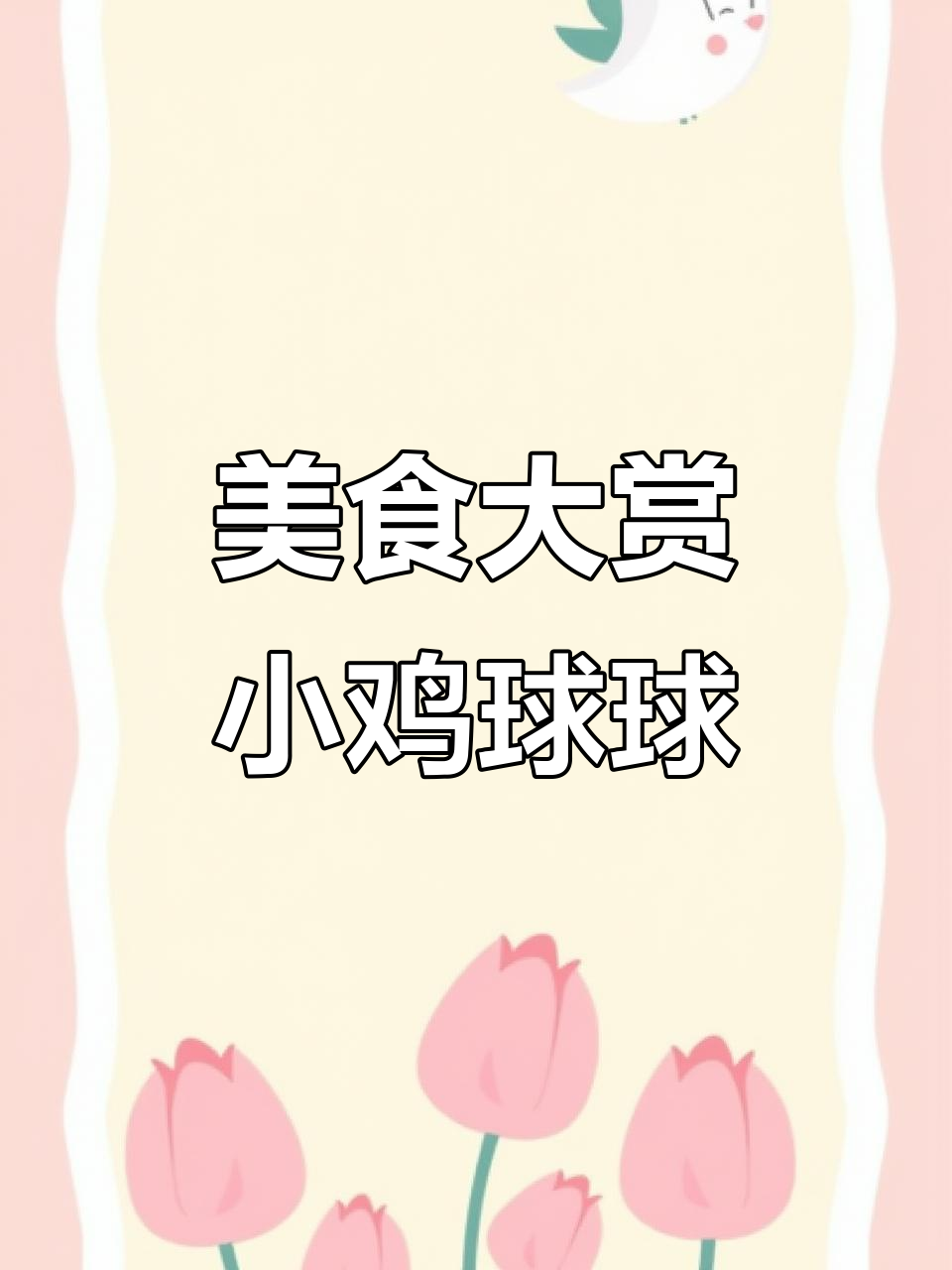 小鸡球球带你品尝各种美食,从泡芙到巧克力一网打尽