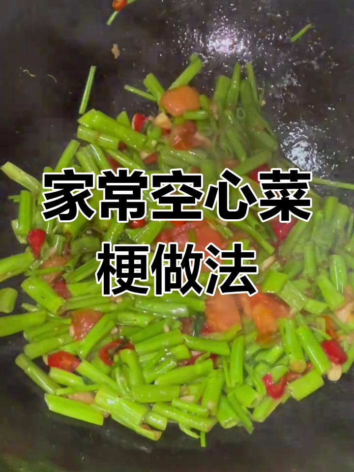 空心菜梗炒出家的味道,简单又美味