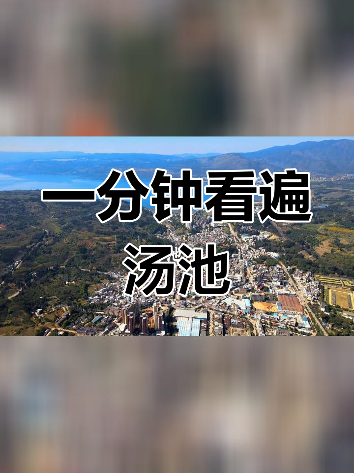 航拍汤池小镇,带你领略云南美景
