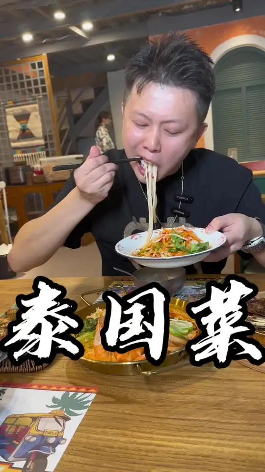 这家泰国菜,有没有把你带回火车头夜市!美食创作人计划 泰国菜 吴慢慢