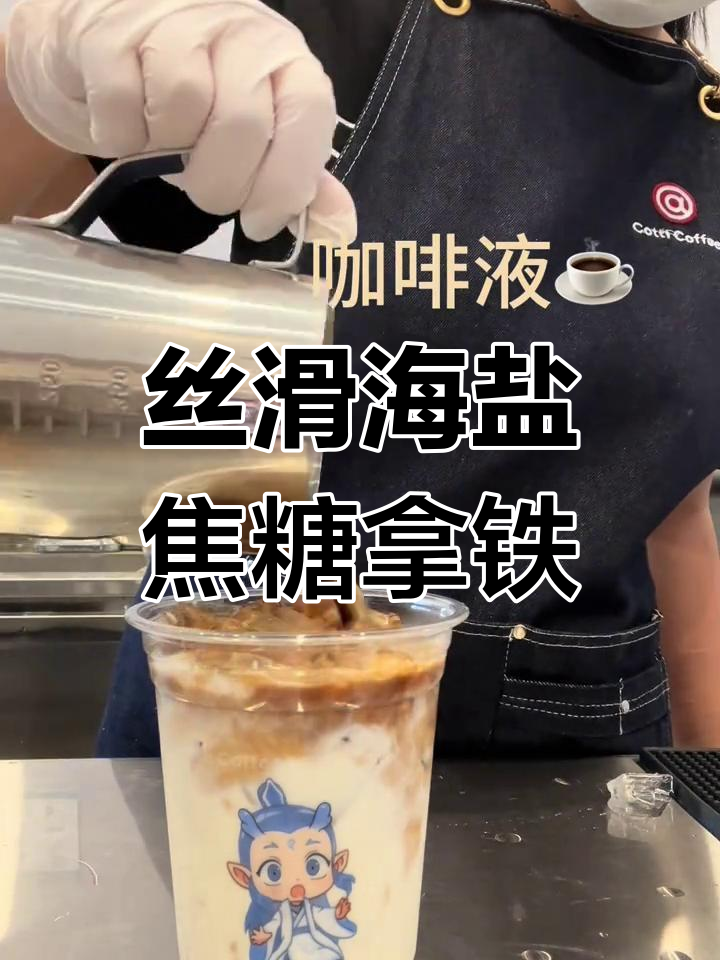 海盐焦糖拿铁,丝滑口感让人无法抗拒