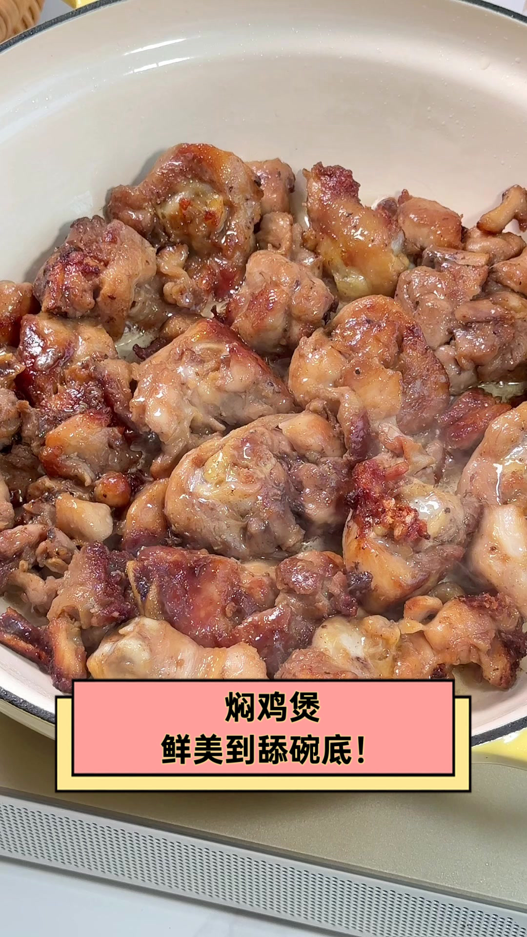 焖鸡煲,鲜美到舔碗底!