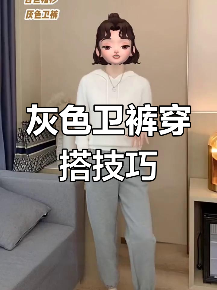 一条灰色卫裤如何搭配出多种风格,轻松穿出高级感