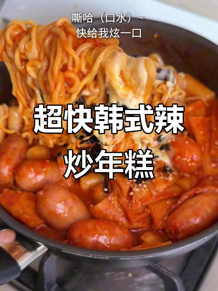 10分钟搞定韩式辣炒年糕，香辣口感让人停不下来