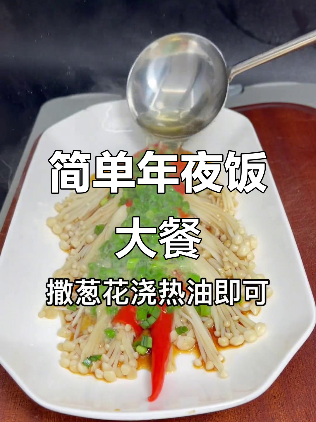年夜饭必备!这道菜简单又大气,上档次