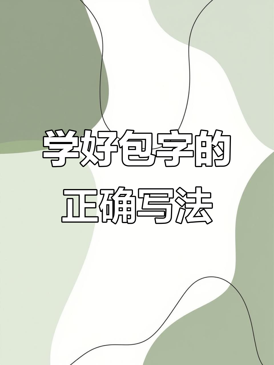 包字书写技巧全解析,轻松掌握包子写法