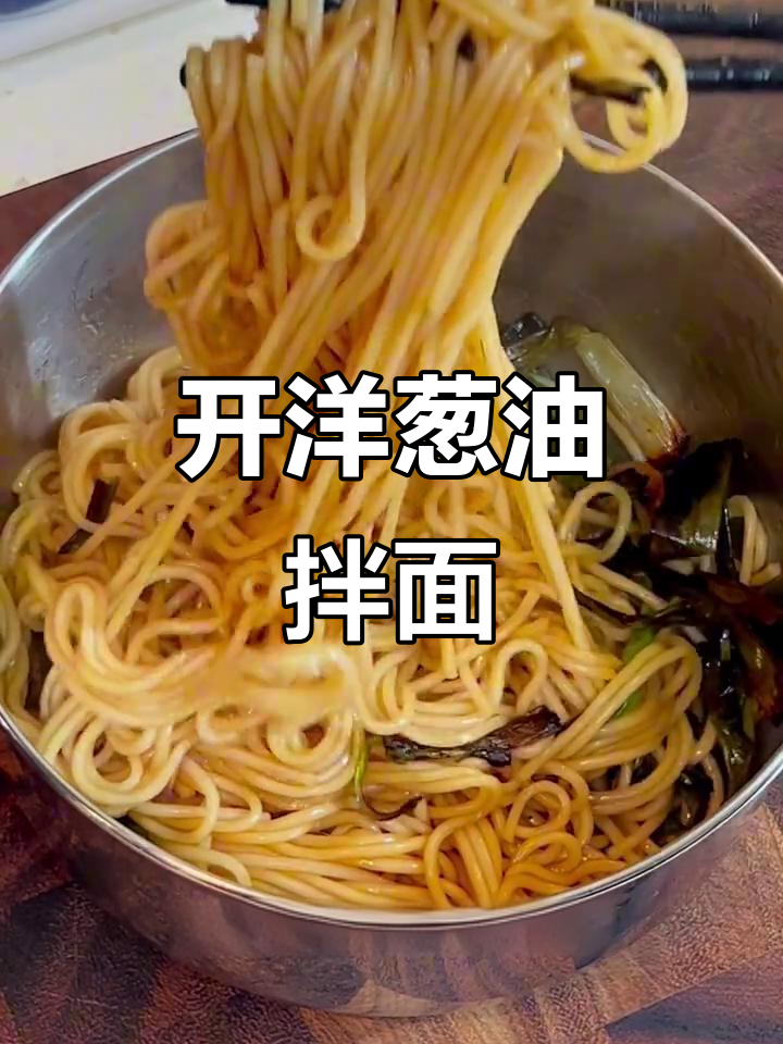 葱油拌面,开洋味十足的童年味道