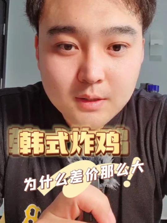 都叫韩式炸鸡为什么差价那么大