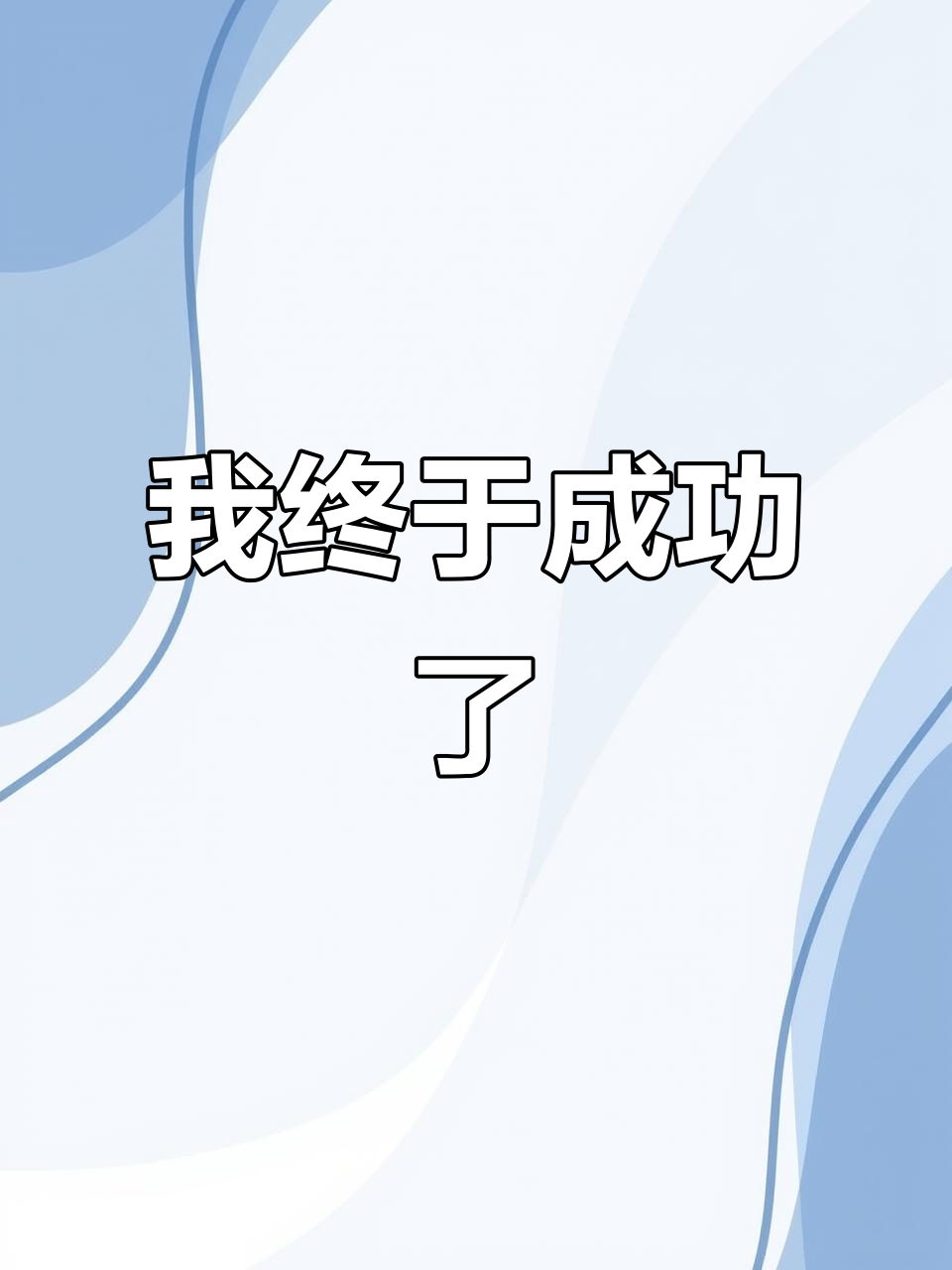 挑战成功！汤姆猫跑酷中我居然拿到了奖杯