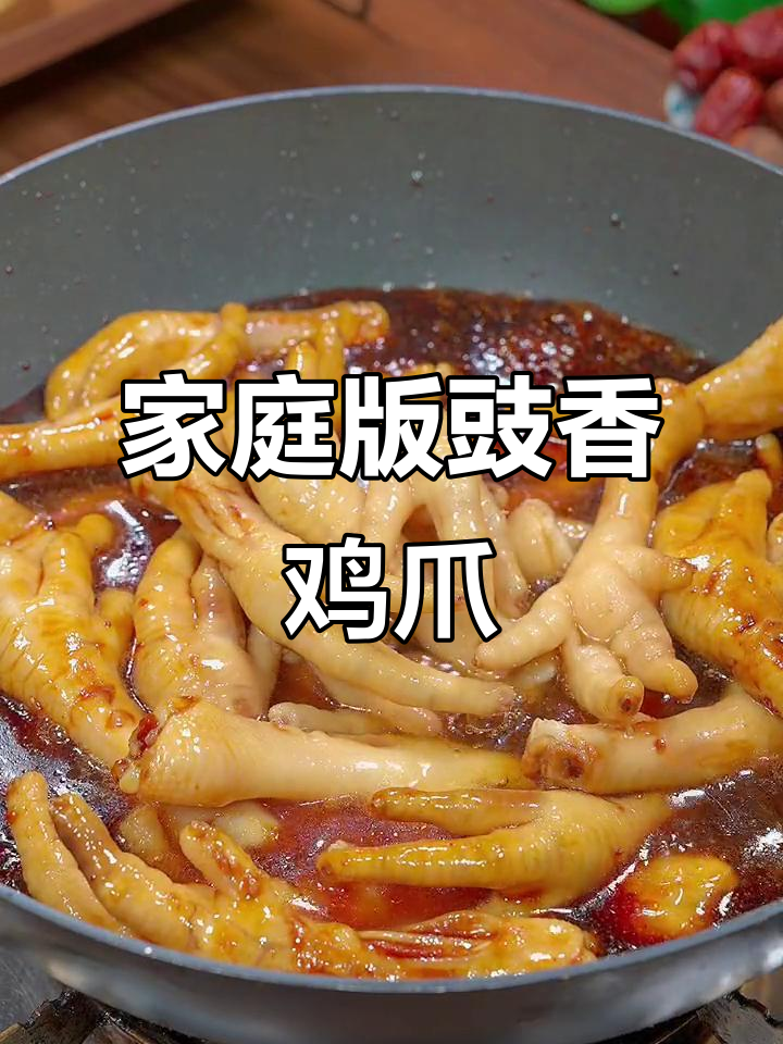 在家轻松做豉油鸡爪,香气四溢,连骨头都入味!