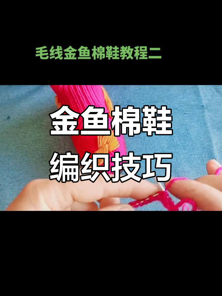 手工编织金鱼棉鞋,32/33码毛线拖鞋教程