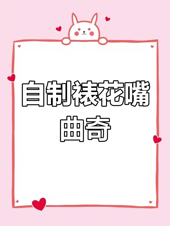 用矿泉水瓶自制裱花嘴,轻松做曲奇