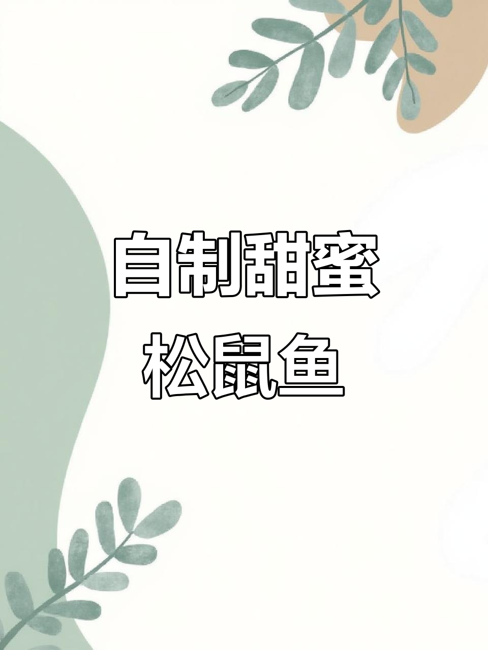 松鼠鱼做法大揭秘,酸甜酥脆比饭店还好吃