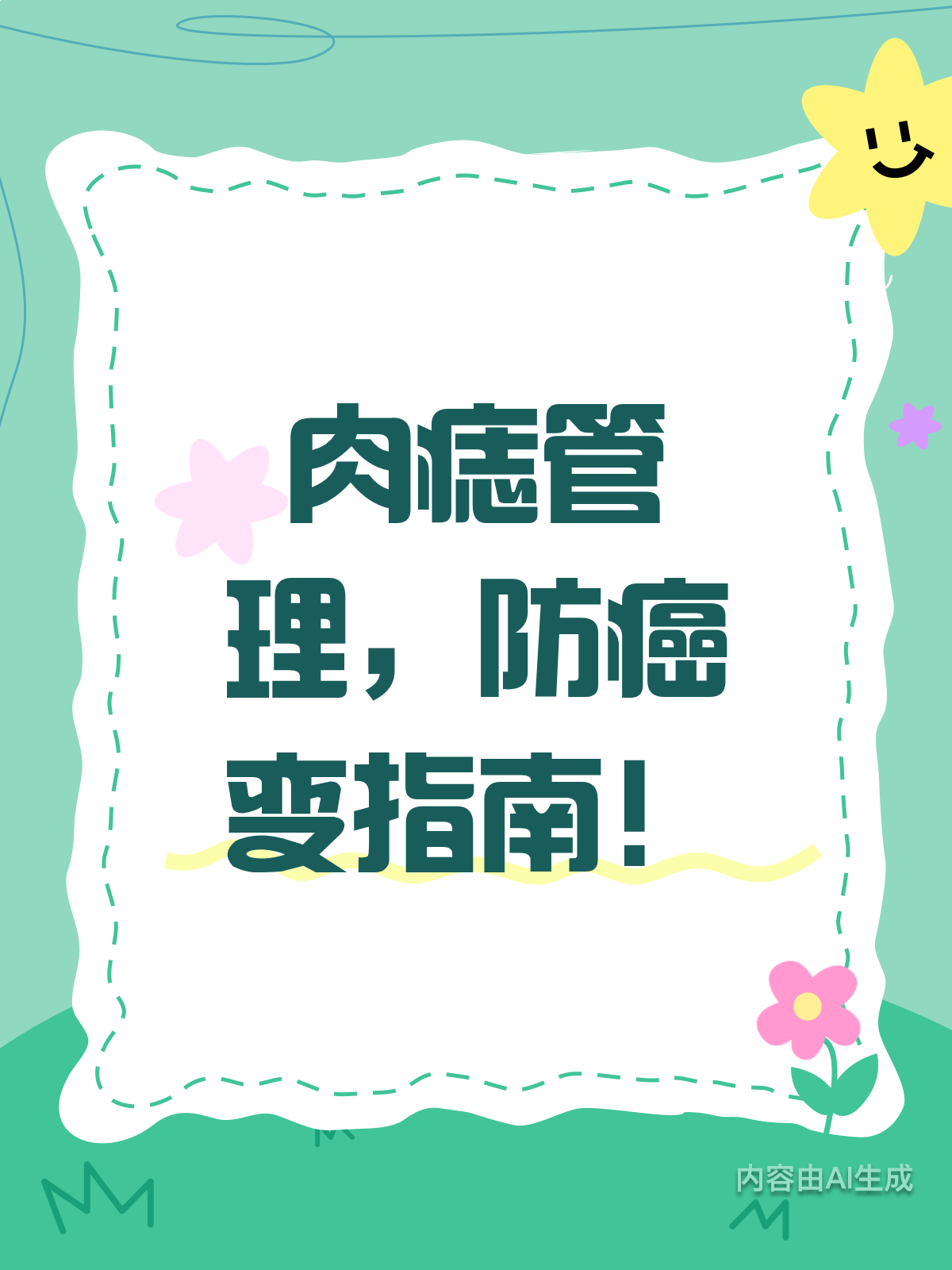 肉痣别乱抠,癌变风险要警惕!