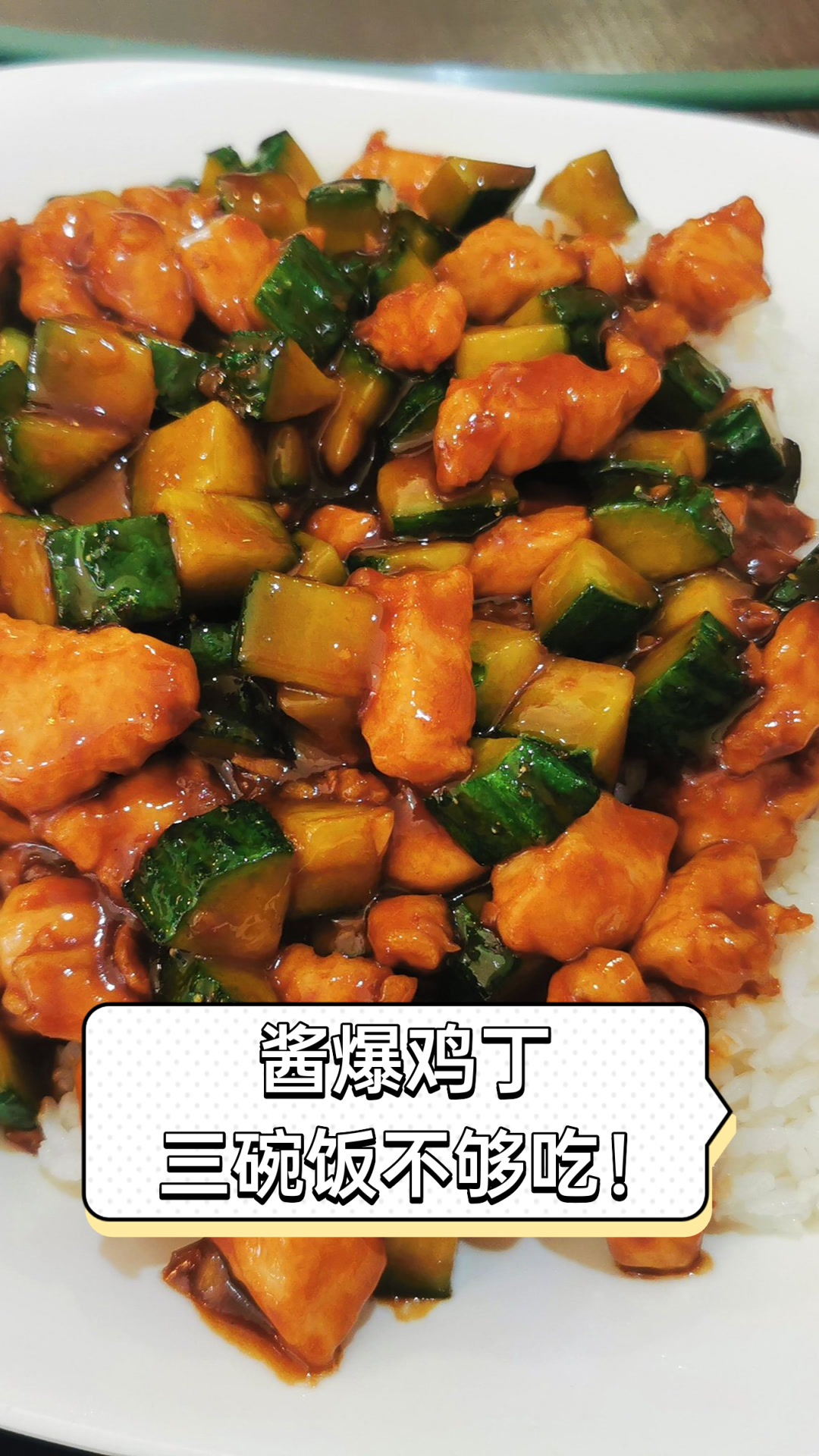 酱爆鸡丁,三碗饭不够吃!