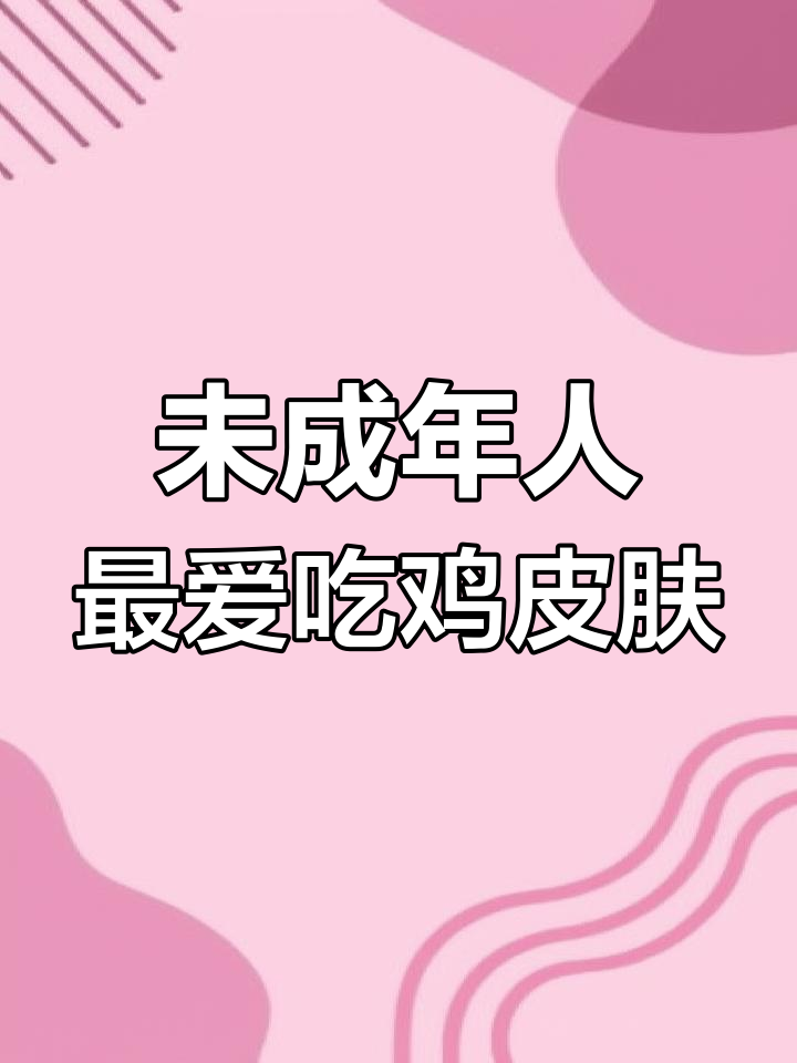 吃鸡中未成年最爱的四个皮肤,看看你用过几个?
