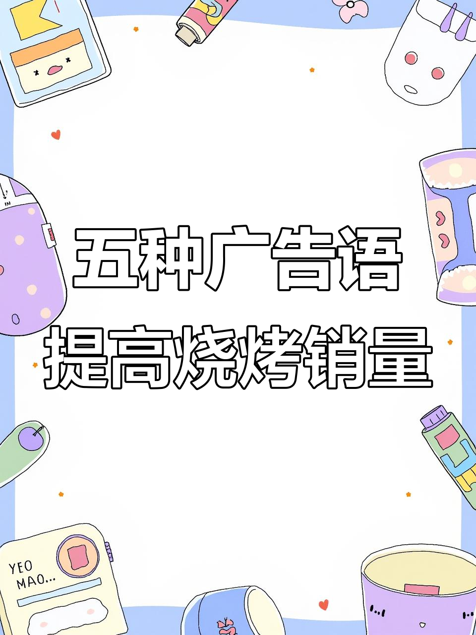 烧烤店如何用马斯洛理论提升营业额,五种广告语让你脱颖而出