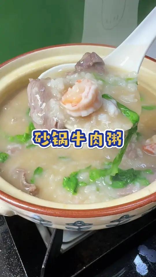 来一碗砂锅牛肉粥吧 春天是孩子长个子的好季节,给孩子做这个砂锅牛肉粥,鲜嫩可口,做法简单