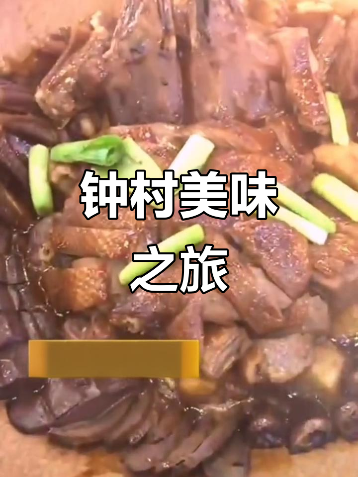 2020年钟村美食大集结,每道菜都有独特风味!
