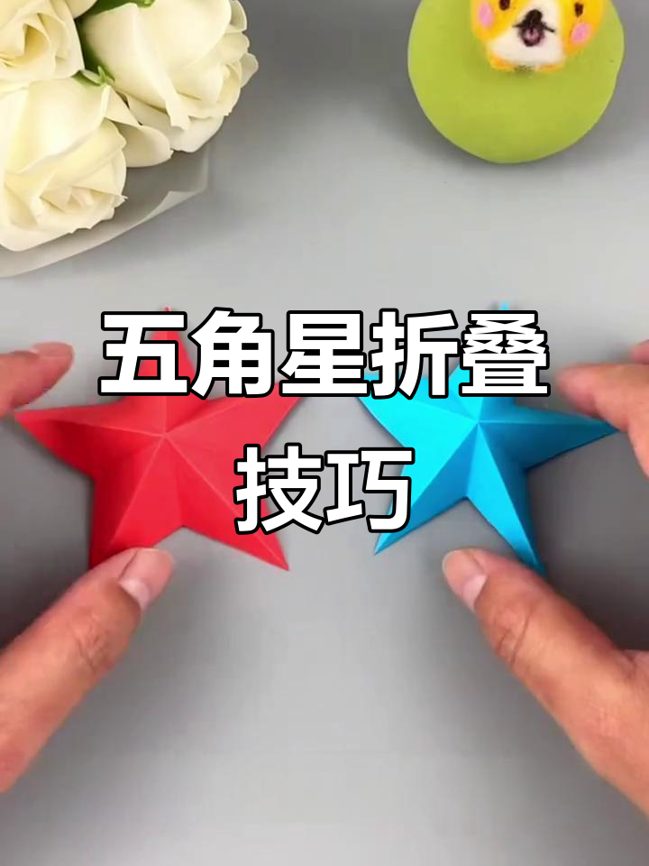 立体五角星折纸教程,简单步骤教你轻松做出