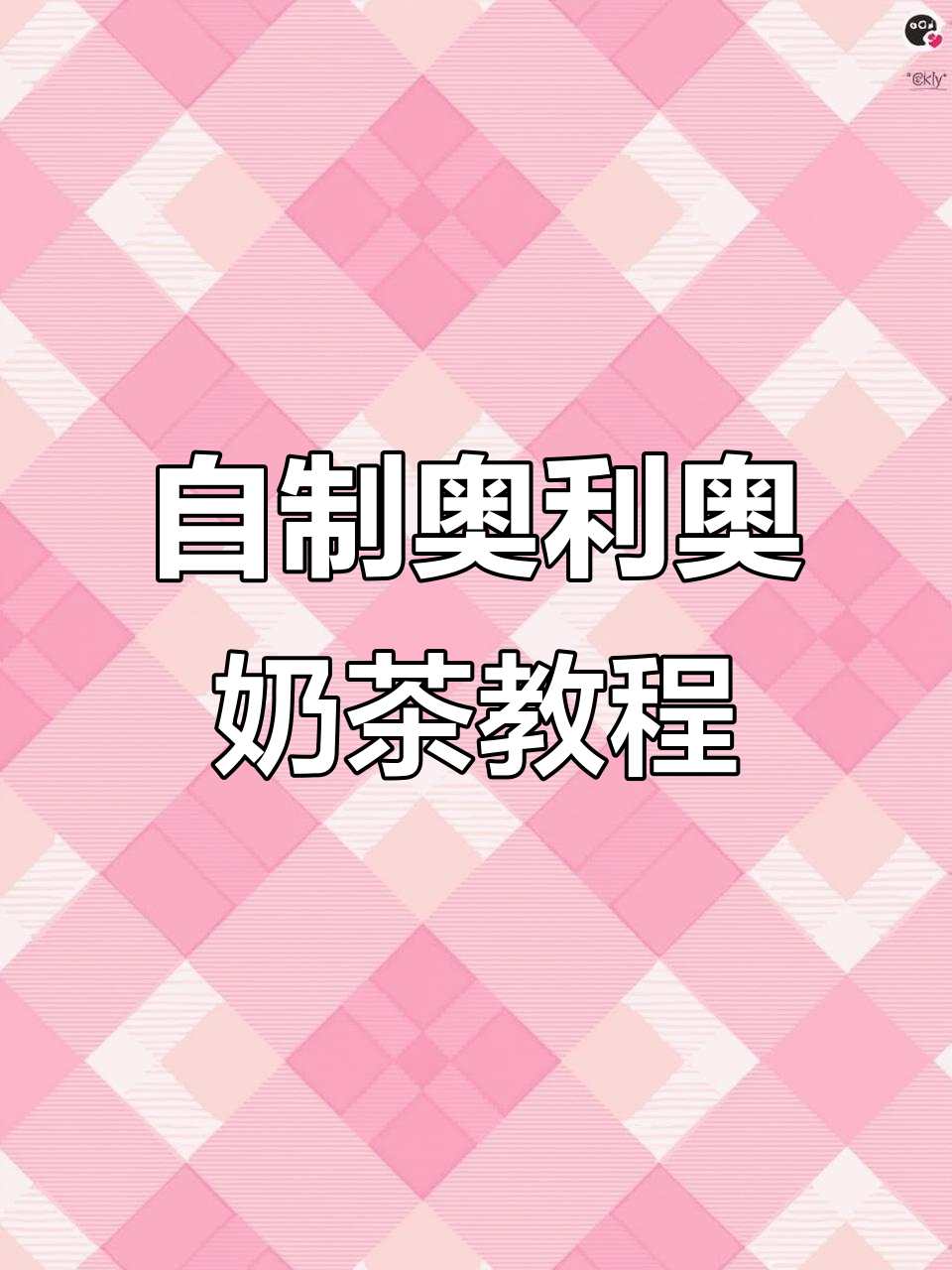 秋天必备!奥利奥奶茶制作全攻略,简单又好喝