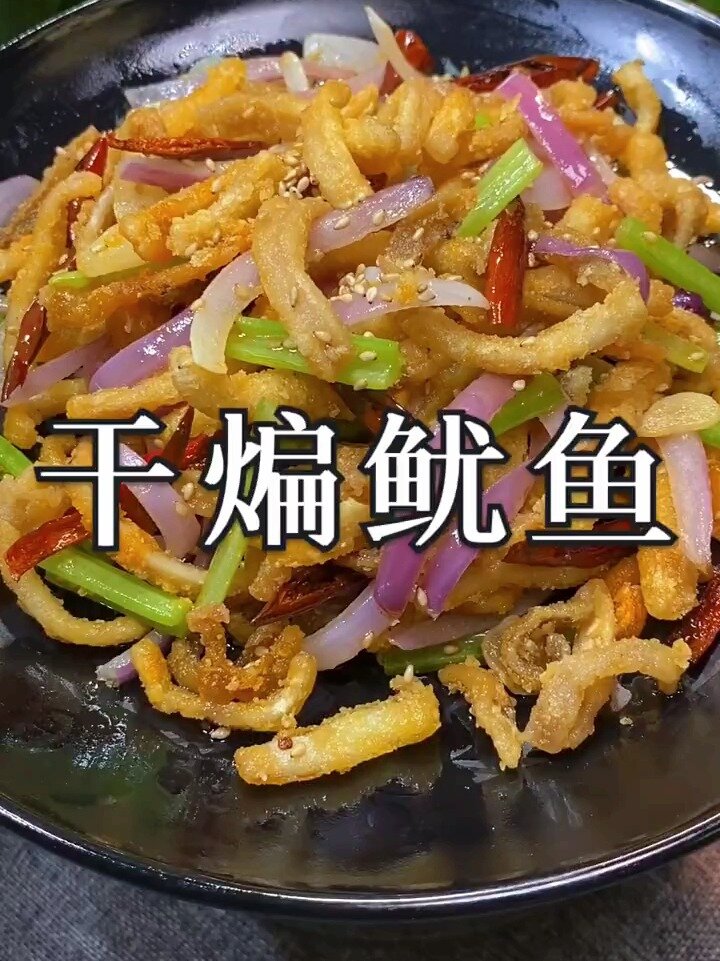 干煸鱿鱼最简单又好吃的做法