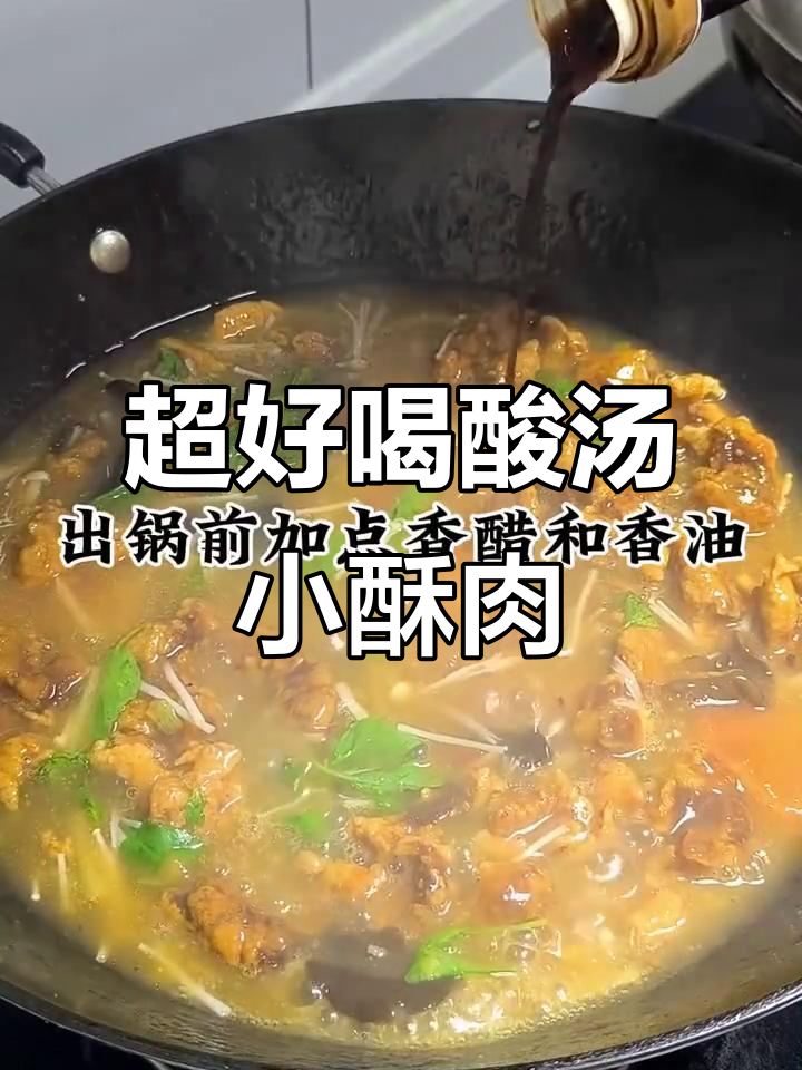 酸汤小酥肉,做法超简单,味道一绝!