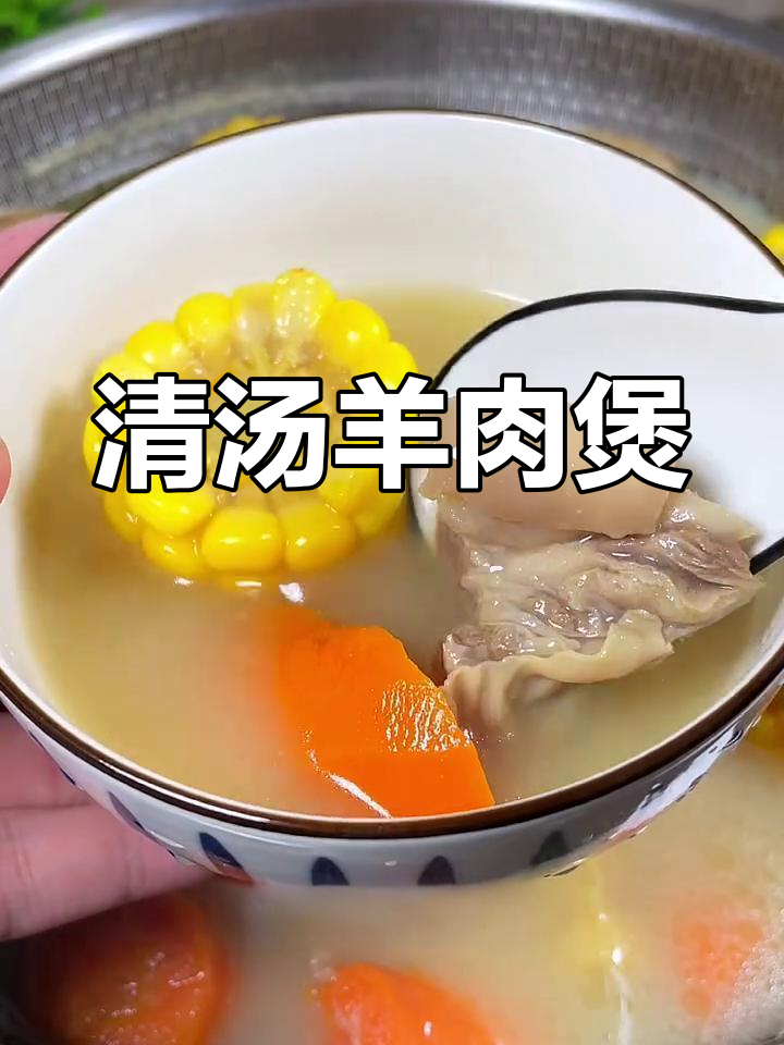 冬季必备!广式清汤羊肉煲,暖心又美味
