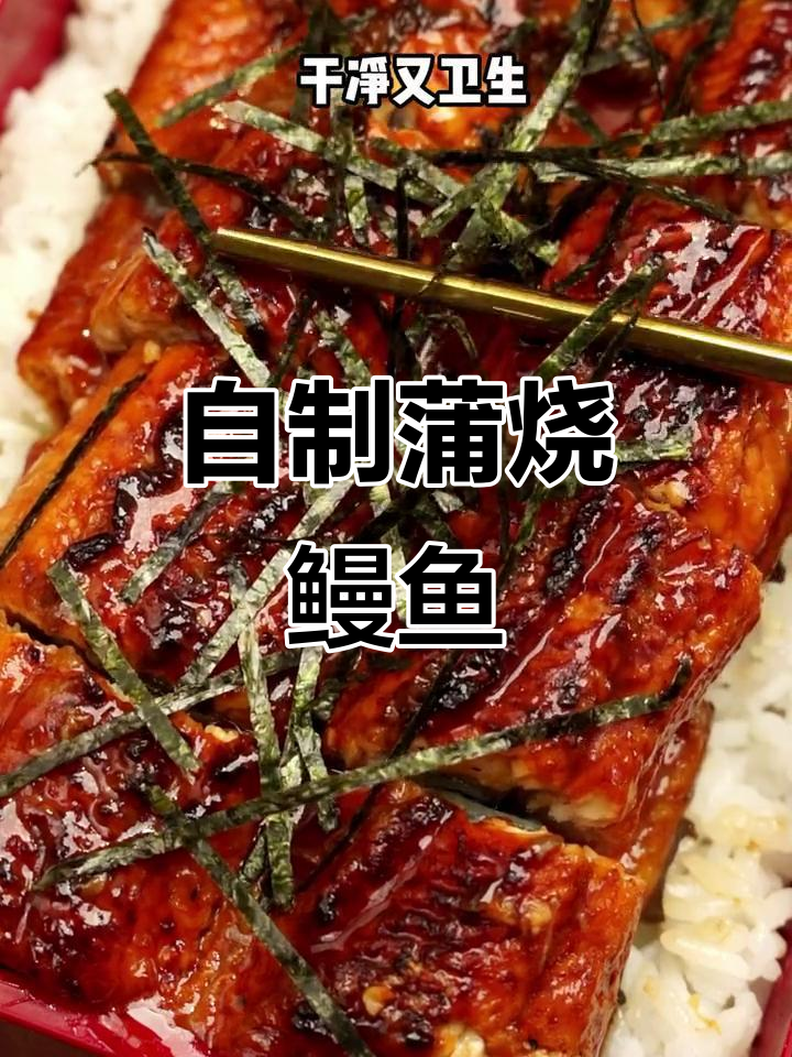 在家做鳗鱼饭,干净又美味!学会这道蒲烧鳗鱼,日本排队也能省