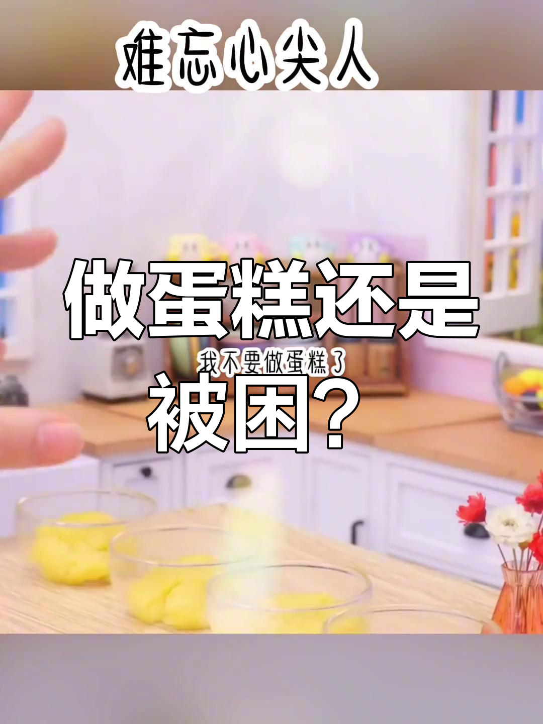 男人将少年困住,蛋糕制作变“惩罚”游戏
