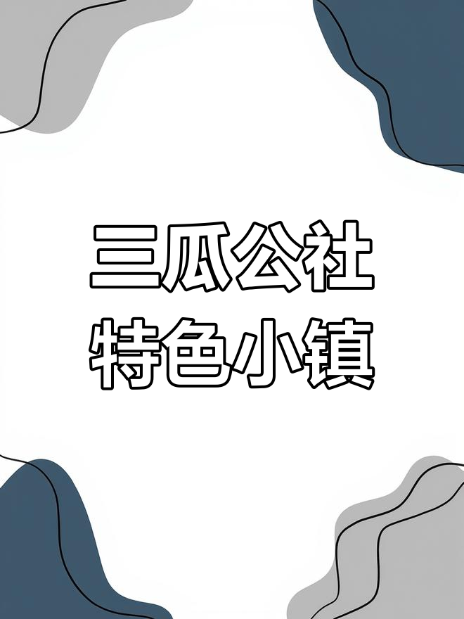 三瓜公社:三村联手打造特色小镇,年客流700万