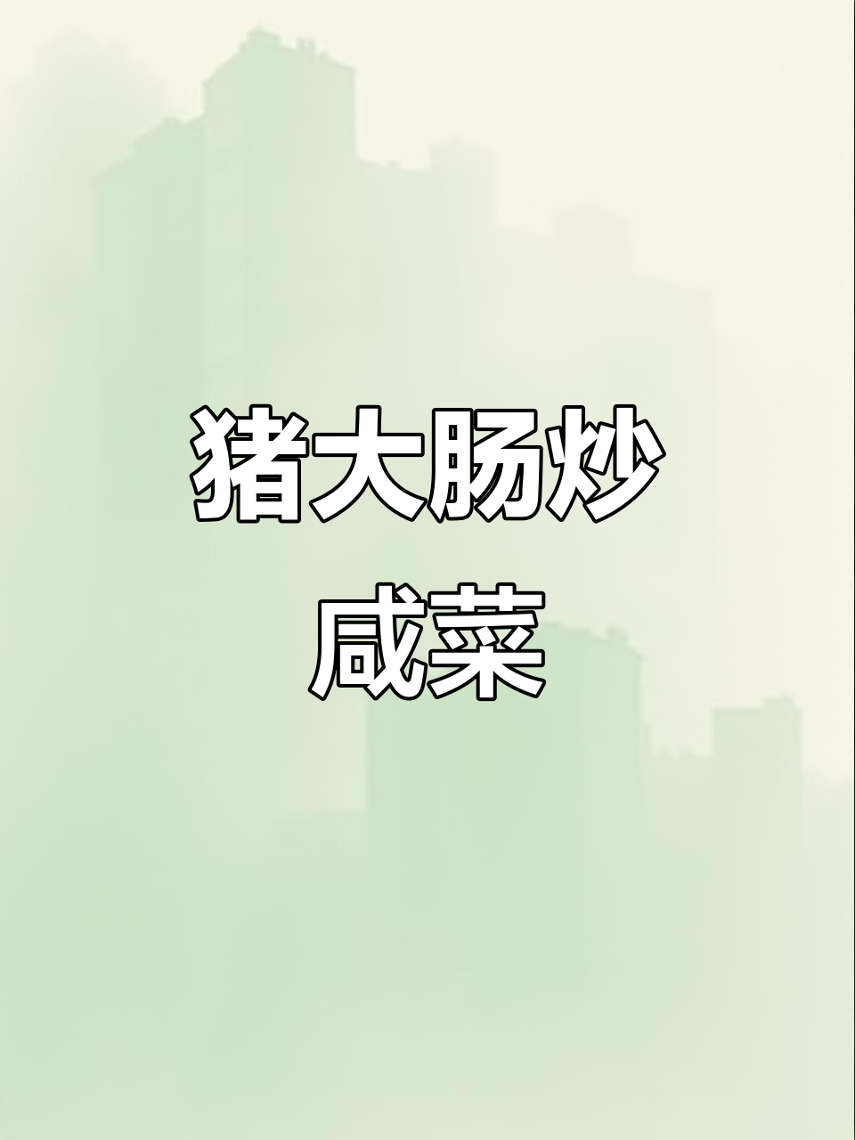 猪大肠炒咸菜,家常美味轻松做