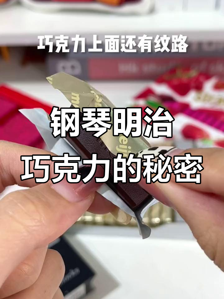 明治巧克力钢琴设计,草莓夹心惊艳味蕾