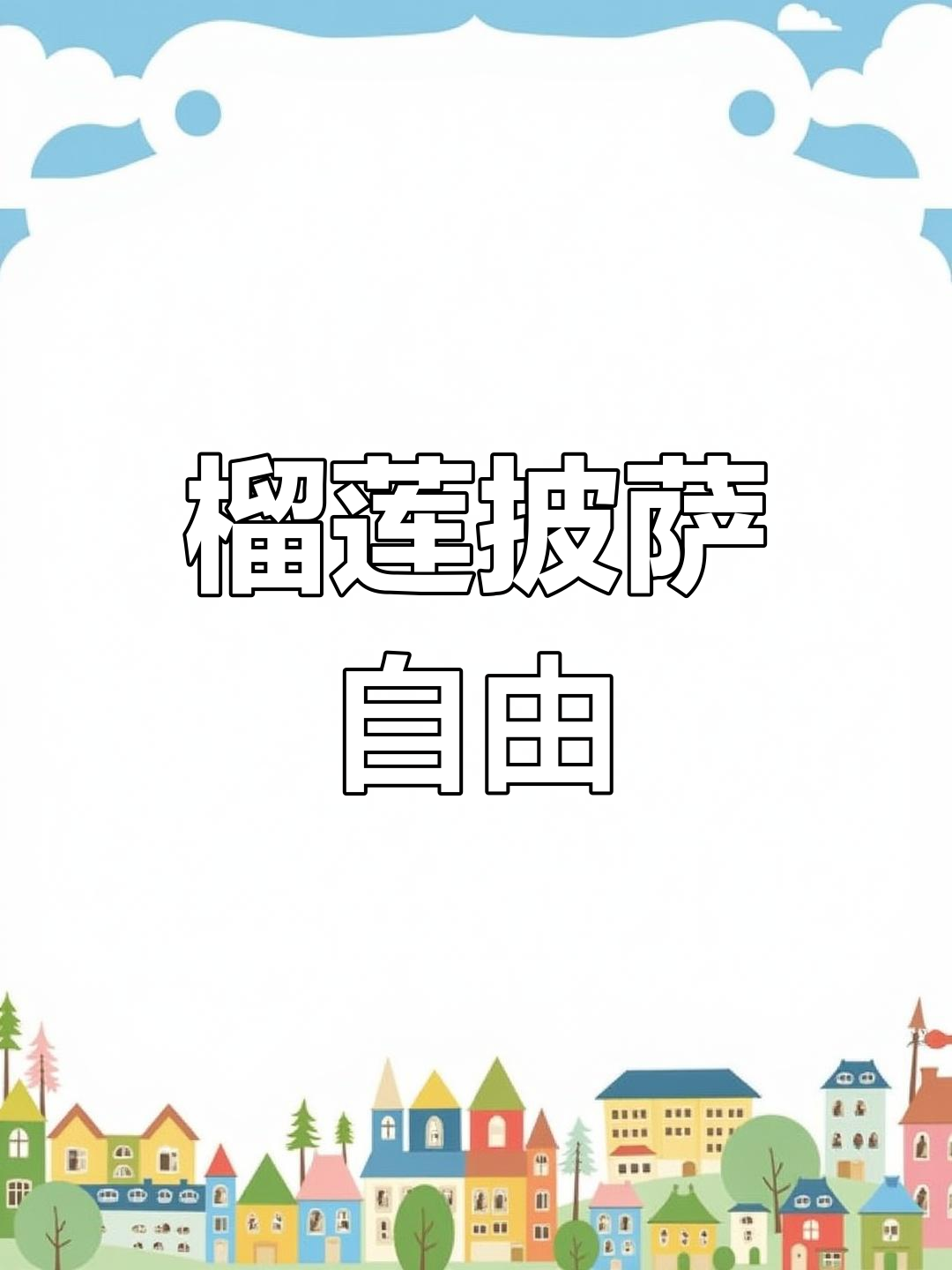 年轻就能享受榴莲披萨,空气炸锅轻松做!
