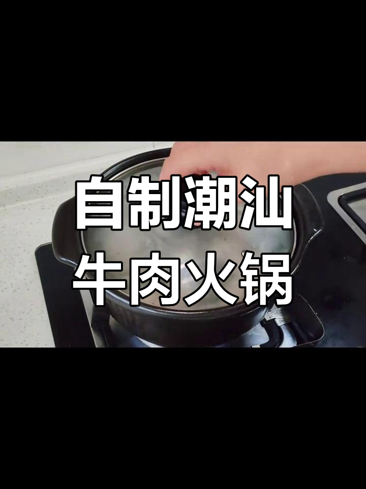 家庭版潮汕牛肉火锅,轻松自制