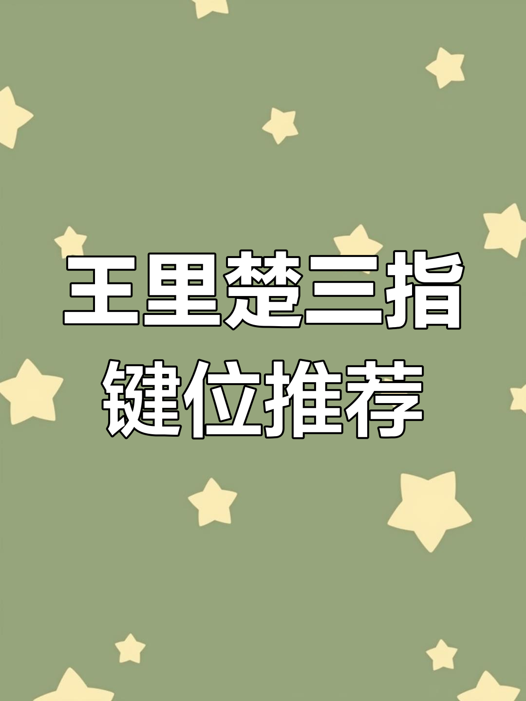 三指操作吃鸡键位设置,轻松掌握王里楚的极限技巧