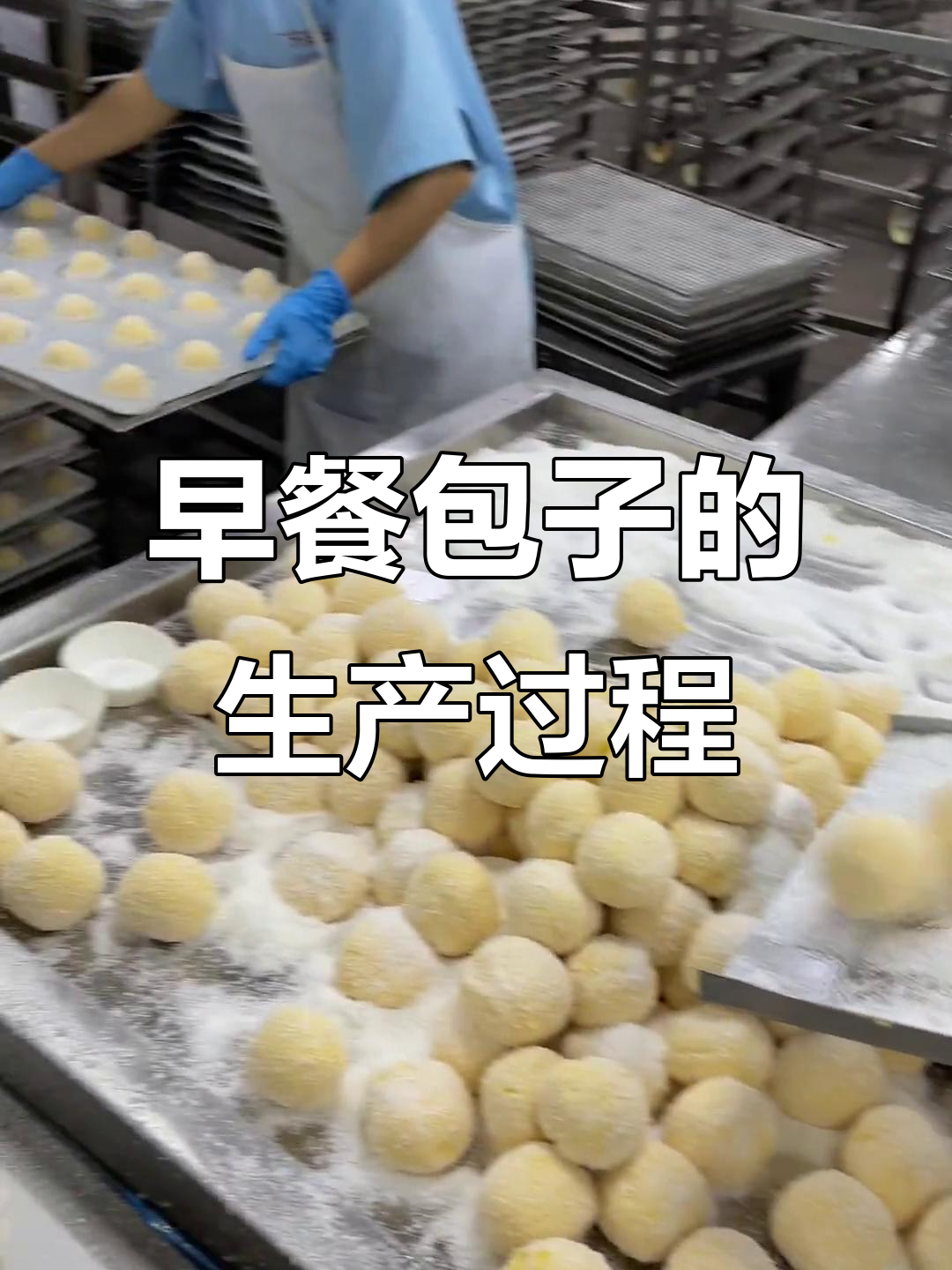 广式茶点工厂实拍,早餐包子制作全过程大揭秘