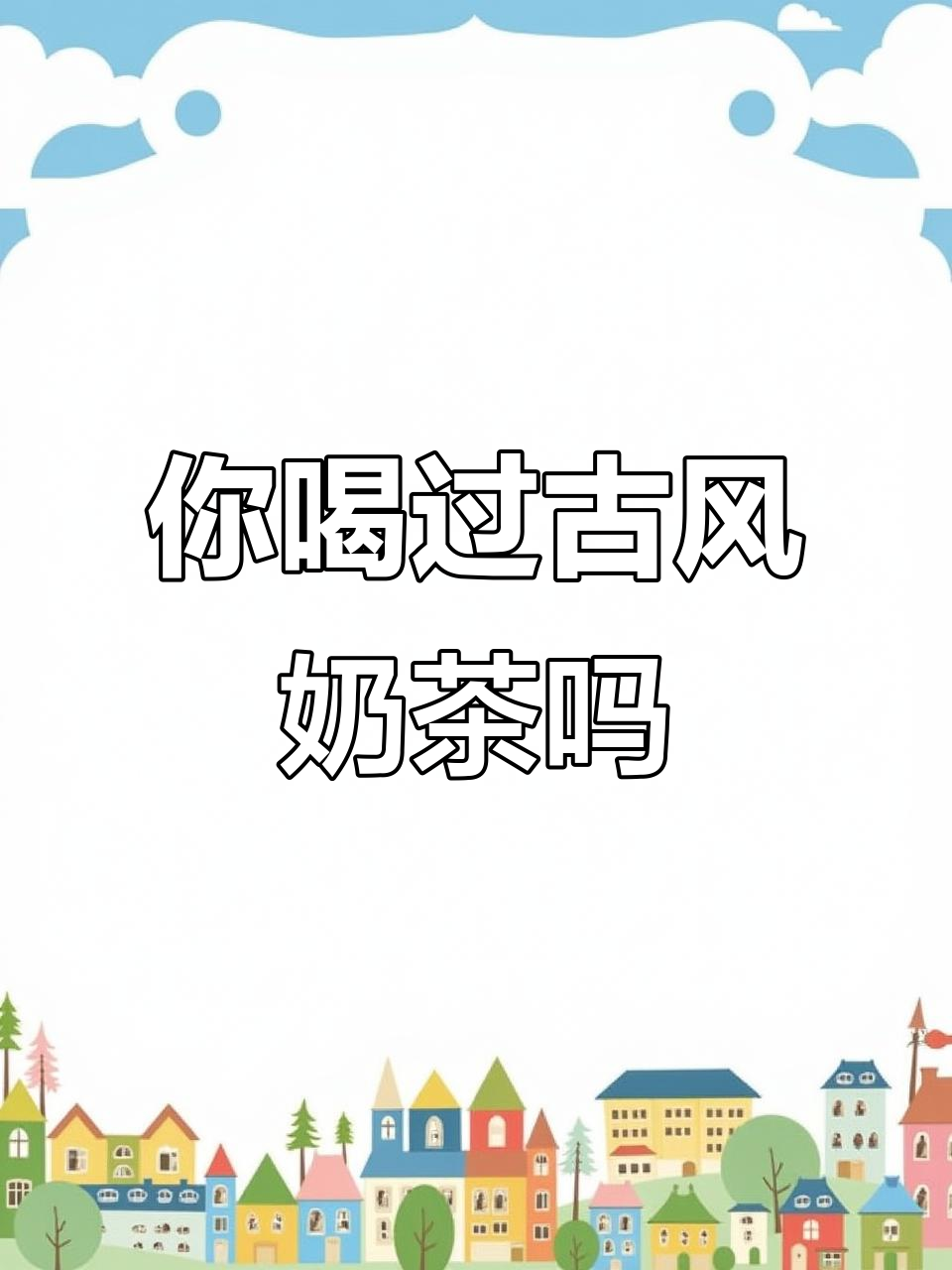 沈阳古风奶茶,你多久没喝了?